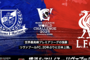 20年ぶりに来日のリヴァプール、横浜FMと対戦決定！　7月30日に日産スタジアムで開催