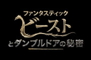 ファンタビ第3弾『ファンタスティック・ビーストとダンブルドアの秘密』2022.4.8日本公開決定！