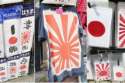 韓国人「東京の観光地は旭日戦犯旗だらけだった！」五輪を控えた東京、旭日旗の商品で溢れる観光地　韓国の反応