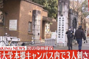【続報】東大共通テストで受験生ら3名が刺された事件、犯人男のまさかの身元と動機が判明！　「勉強がうまくいかず◯のうと思った」