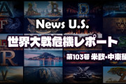 トランプの落選が日米の生命線となる　News U.S. 世界大戦危機レポート