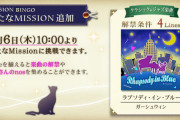 【ノスタルジア】(22/01/06)「MISSION BINGO」が更新！ 追加楽曲に「ラプソディ・イン・ブルー」が登場！！