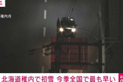 北海道で初雪ｗｗｗｗｗｗｗｗ