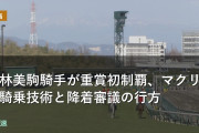 函館記念 小林美駒騎手が重賞初制覇、マクリの騎乗技術と降着審議の行方