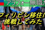 【朗報】フィリピン「物価日本の10分の1です、1000万あれば余裕で一生暮らせます」←お前らが行かない理由w