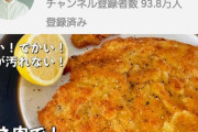 【動画あり】料理人コウケンテツさんのYouTube、めちゃめちゃ人気wｗｗｗｗｗｗｗｗｗ