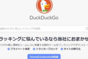 【あなたを追跡しないブラウザ】DuckDuckGoがMicrosoftの追跡を許していると判明