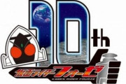 「仮面ライダーフォーゼ」10周年の特番配信キター！