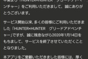 HUNTER×HUNTERのソシャゲがサービス終了、期間中原作の連載無し