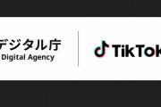 【あっ･･･】デジタル庁、TikTokと連携してマイナンバー普及啓発。情弱しかいないのか･･･？