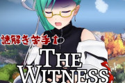遅刻の神楽すず、Witnessに挑むも……『総当たりで解けちゃって草』