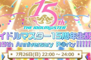 【朗報】「アイドルマスター15周年生配信」が決定！公式YouTubeチャンネルも開設予定！！