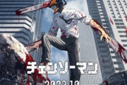 アニメ制作会社MAPPA「チェンソーマンは100％MAPPAの出資にて制作を行っている」「チェンソーマン以外の藤本タツキ作品も自社ですべてアニメ化したい」
