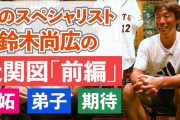 鈴木尚広「僕に話を聞きにきた選手はたくさんいる。でもみんな僕のやることについてこれなかった」