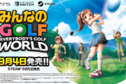 9/4発売予定『みんなのゴルフ WORLD』ゲーム紹介トレーラーを公開、PS5やオリジナルLEDゴルフボールが当たるキャンペーンも開催中。国内メディア先行プレイレビューまとめも