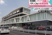【画像あり】休業要請解除後の営業再開初日に差枚33万2876枚の爆出しをしたホールが発見されるｗｗｗｗｗｗｗｗｗ