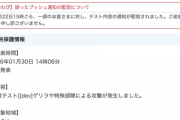 【悲報】日本全土にゲリラや特殊部隊による攻撃が発生とYahooが一斉通知