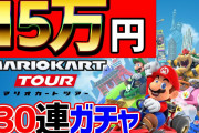 【悲報】任天堂、海外で『未成年へのマリオカートの高額ガチャを強要した』ことで提訴される
