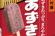【悲報】日本の「あずきバー」、海外にバレる