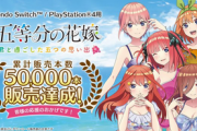 【速報】PS4「五等分の花嫁」、5万本突破キタ━━━⎛´･ω･`⎞━━━ッ!!