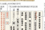 【速報】奈良時代、下級役人借金地獄…！　上司の要求断れず、超高金利月15％…！