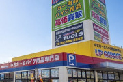 【画像】カー用品店「アップガレージ」さん、店の前の花壇にとんでもないことをしてしまうｗｗｗｗｗ