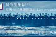 櫻坂46『摩擦係数』緊急生配信パフォーマンスが神すぎる