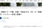 【文春砲スクープ】女優・中条あやみ　資産34億円ベンチャー社長と結婚へ