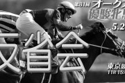 第81回優駿牝馬（オークス）反省会