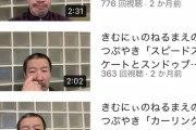 【画像】木村祐一ことキム兄がYouTubeに進出した結果ｗｗｗｗｗ