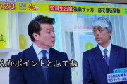 【スッキリ】加藤浩次「うそをつきに来た」「話にならない」秀岳館サッカー部監督生出演で激怒