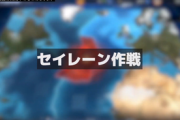 【アズレン】セイレーン作戦の紹介！