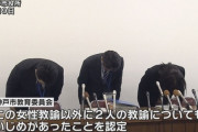 【神戸教員いじめ】「お前ら、今日やらんかったら知らんぞ」と後輩教師の男女に性行為を強要