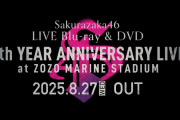 もう一曲からの･･･櫻坂46「4th YEAR ANNIVERSARY LIVE」円盤8/27発売決定！