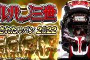 P消されたルパンの新台評価と感想はゆっくり打てそう！