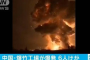 【動画有り】中国の爆竹工場が大爆発。6人ケガ。