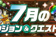 【パズドラ速報】7月の新ダンジョン&クエスト情報ｷﾀ━(ﾟ∀ﾟ)━!!【シルドラン降臨】