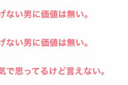 【画像】女さんの本音がやば過ぎると話題に・・・・