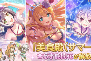 【プリコネ】「美食殿（サマー）」の★6才能開花が解放！「ペコリーヌ/コッコロ/キャル」