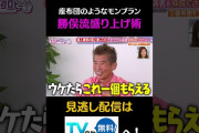 【動画】座布団のようなモンブラン　勝俣流盛り上げ術 #キョコロヒー　#齊藤京子　#ヒコロヒー　#勝俣州和　#shorts