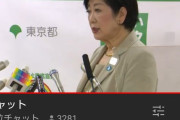 小池都知事、YouTubeで投げ銭される