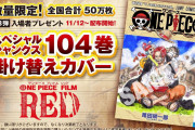 【画像】ワンピースFILM REDさんの特典商法ｗｗｗｗｗｗ