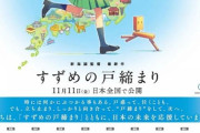 【超絶悲報】すずめの戸締まり、広告まみれｗｗｗｗｗ （※画像あり）