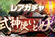 【パズドラ】レアガチャ「式神使いと妖」期間②のピックアップモンスター発表！