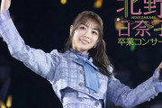 【乃木坂46】北野日奈子卒コンでファンに最後のメッセージ…全文がこちら！