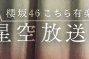 櫻坂46小林由依「こち星」にも帰ってくる！幸阪茉里乃の特別企画と合わせてメール募集中【こちら有楽町星空放送局】【こちら有楽町星空放送局】