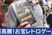 【朗報】レトロゲーム、高騰。外国人観光客が買い占めか