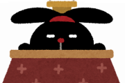 こたつ持ってない奴ｗｗｗｗｗｗ