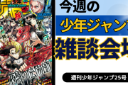 今週の少年ジャンプについて語ろう【25号】