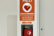AED販売会社「使用された女性が訴えた事例は1件もない。人命最優先。躊躇なく使用して下さい。」